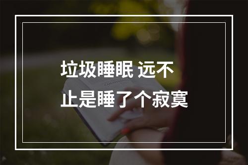 垃圾睡眠 远不止是睡了个寂寞