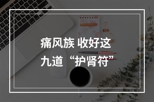 痛风族 收好这九道“护肾符”