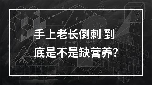手上老长倒刺 到底是不是缺营养？