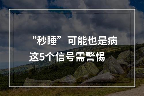 “秒睡”可能也是病 这5个信号需警惕