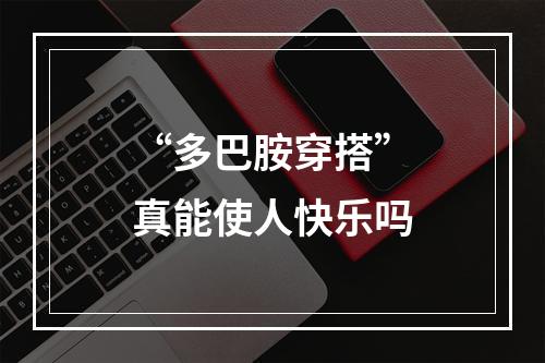 “多巴胺穿搭”真能使人快乐吗