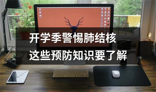 开学季警惕肺结核 这些预防知识要了解