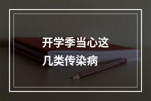 开学季当心这几类传染病