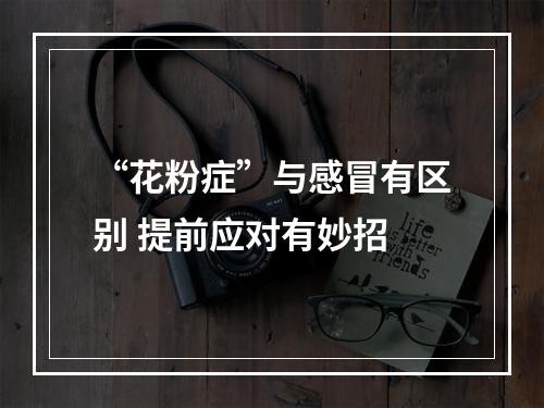 “花粉症”与感冒有区别 提前应对有妙招