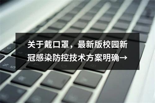 关于戴口罩，最新版校园新冠感染防控技术方案明确→