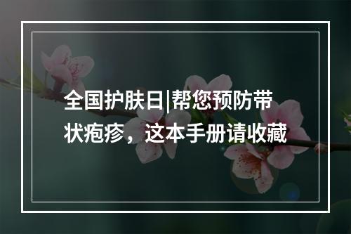 全国护肤日|帮您预防带状疱疹，这本手册请收藏