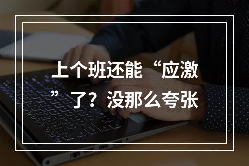 上个班还能“应激”了？没那么夸张