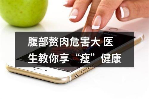 腹部赘肉危害大 医生教你享“瘦”健康