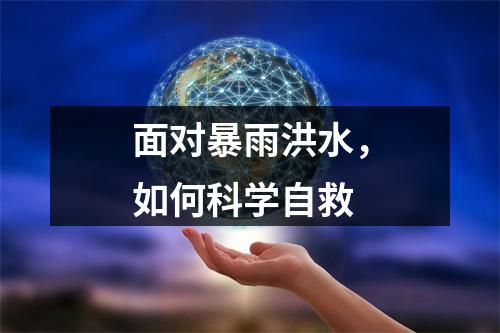 面对暴雨洪水，如何科学自救