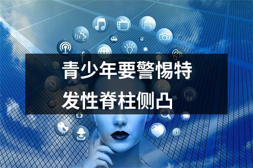 青少年要警惕特发性脊柱侧凸