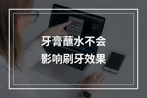 牙膏蘸水不会影响刷牙效果