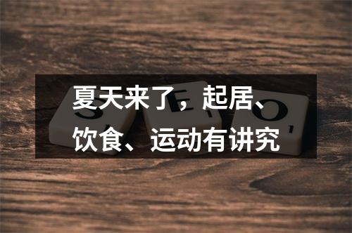 夏天来了，起居、饮食、运动有讲究