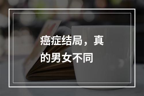 癌症结局，真的男女不同