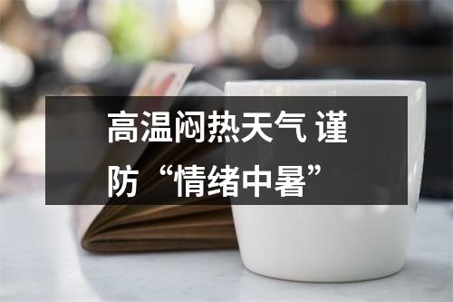 高温闷热天气 谨防“情绪中暑”