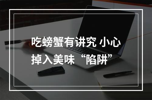 吃螃蟹有讲究 小心掉入美味“陷阱”