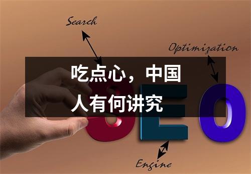 吃点心，中国人有何讲究