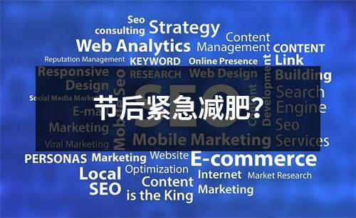 节后紧急减肥？