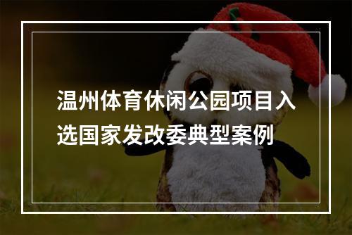 温州体育休闲公园项目入选国家发改委典型案例