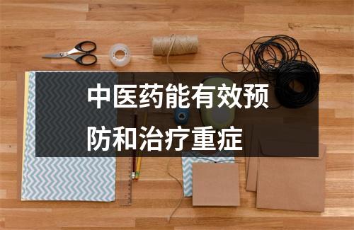 中医药能有效预防和治疗重症