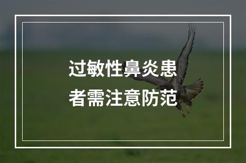 过敏性鼻炎患者需注意防范