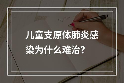 儿童支原体肺炎感染为什么难治？