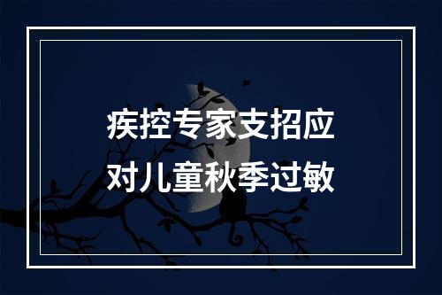 疾控专家支招应对儿童秋季过敏