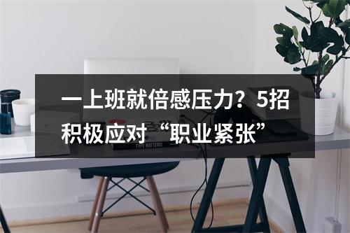 一上班就倍感压力？5招积极应对“职业紧张”