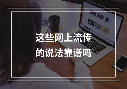 这些网上流传的说法靠谱吗