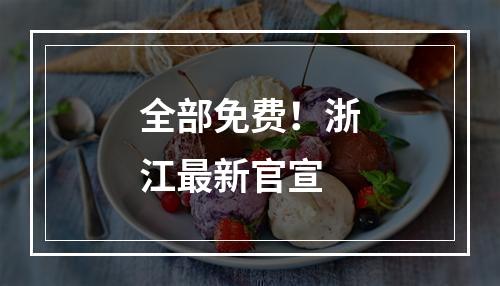 全部免费！浙江最新官宣