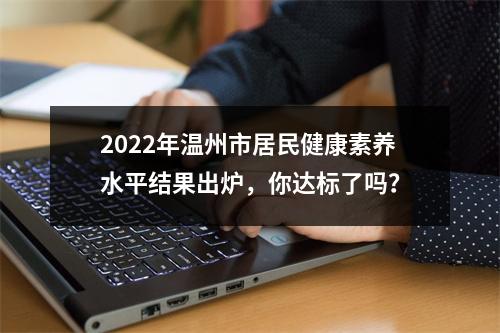 2022年温州市居民健康素养水平结果出炉，你达标了吗？