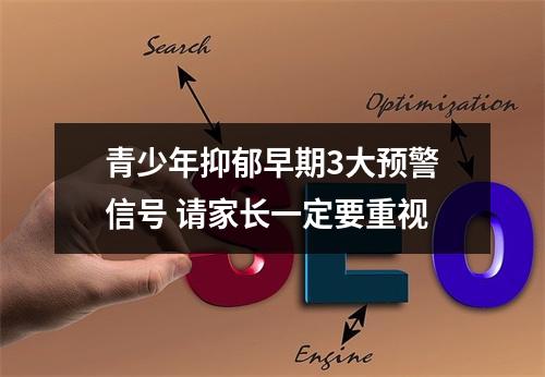 青少年抑郁早期3大预警信号 请家长一定要重视