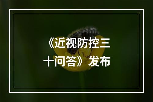 《近视防控三十问答》发布