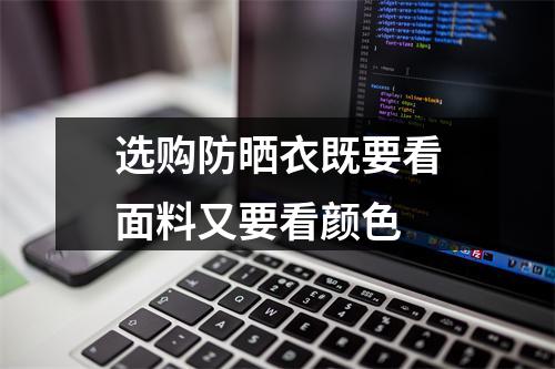 选购防晒衣既要看面料又要看颜色