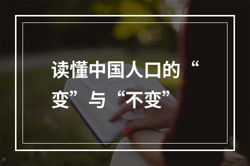 读懂中国人口的“变”与“不变”