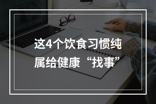 这4个饮食习惯纯属给健康“找事”