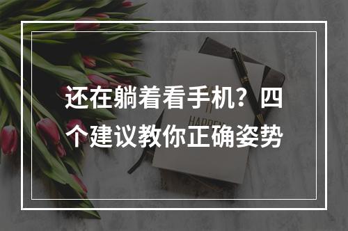 还在躺着看手机？四个建议教你正确姿势