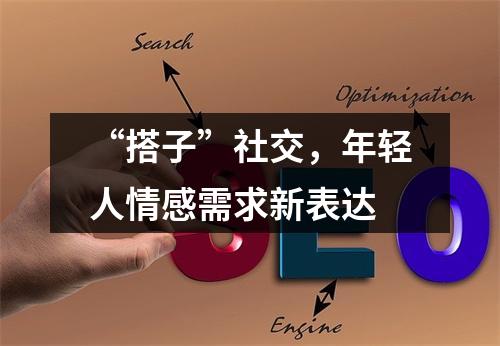 “搭子”社交，年轻人情感需求新表达