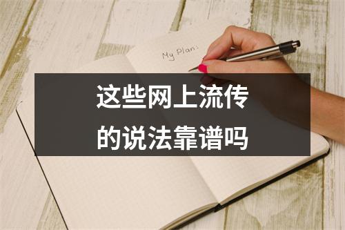 这些网上流传的说法靠谱吗