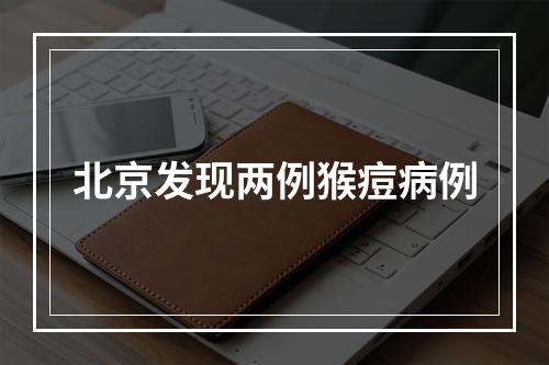 北京发现两例猴痘病例