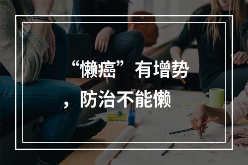 “懒癌”有增势，防治不能懒