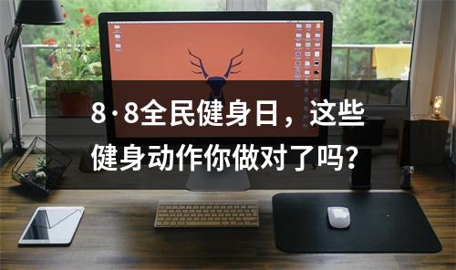 8·8全民健身日，这些健身动作你做对了吗？