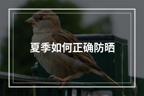 夏季如何正确防晒