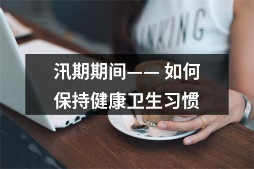 汛期期间—— 如何保持健康卫生习惯