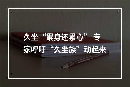 久坐“累身还累心” 专家呼吁“久坐族”动起来