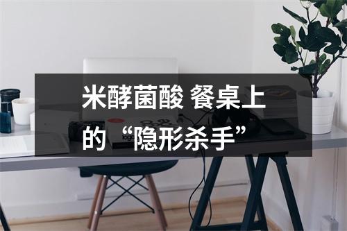 米酵菌酸 餐桌上的“隐形杀手”