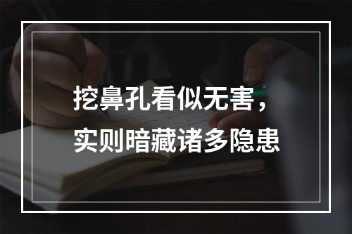 挖鼻孔看似无害，实则暗藏诸多隐患