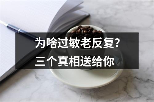 为啥过敏老反复？三个真相送给你