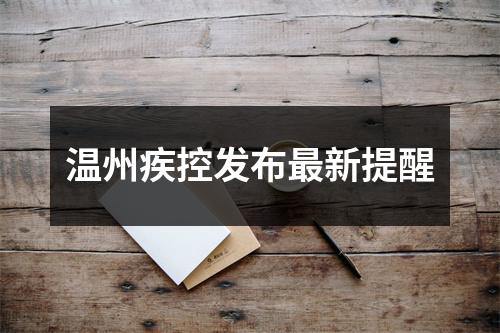 温州疾控发布最新提醒