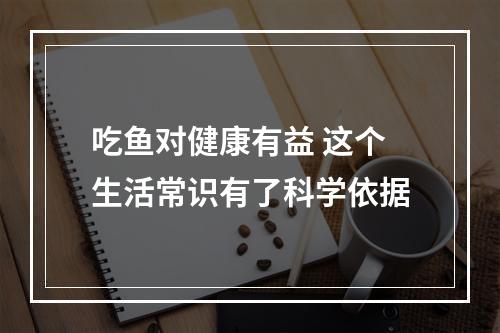 吃鱼对健康有益 这个生活常识有了科学依据