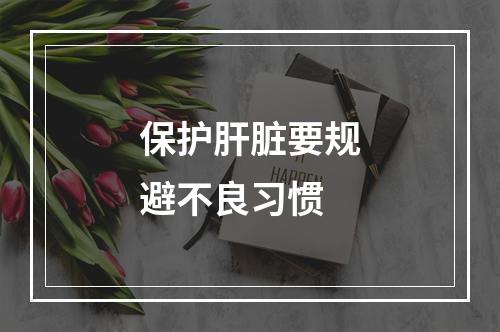 保护肝脏要规避不良习惯